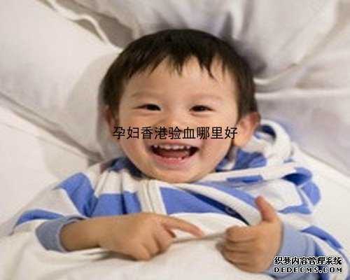 怀孕4个月可以香港验血么_香港验血十元_哪机构个最准!