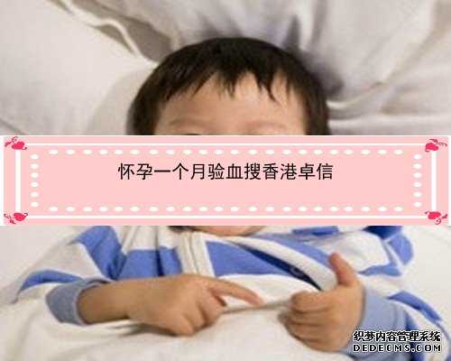 怀孕50天香港验血靠谱吗_香港胎儿性别鉴定费用，怎么预约?