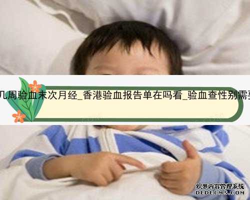 香港怀孕几周验血末次月经_香港验血报告单在吗看_验血查性别需要多少钱!