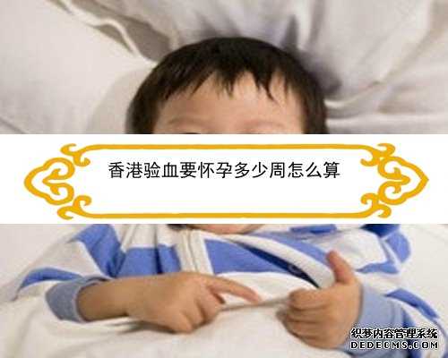 怀孕香港验血是y染色体_香港验血机构费用_检测性别会不会是骗人的!