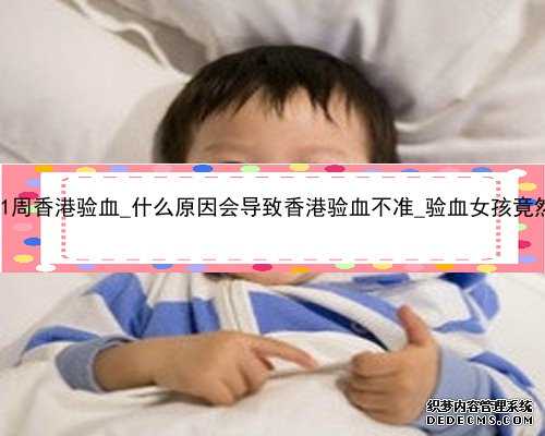 怀孕11周香港验血_什么原因会导致香港验血不准_验血女孩竟然翻盘