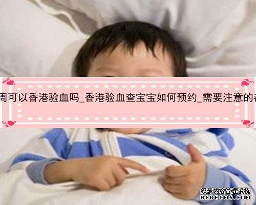 怀孕9周可以香港验血吗_香港验血查宝宝如何预约_需要注意的都在这