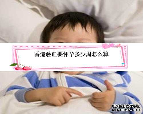 关于香港孕妇验血的新闻_香港四大权威验血机构_验血到底靠不靠谱真相在这里