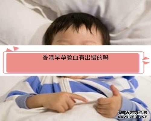 香港验血哪些孕妇容易验错呢_香港验血的管多少钱啊_自己的亲身经历分享给大