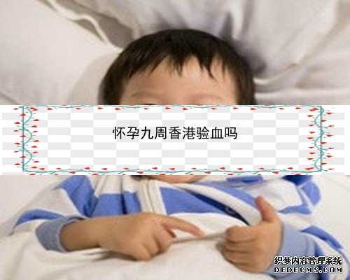 怀孕五周五天可以香港验血_香港达雅高生物化验所判定哪家准确率最好