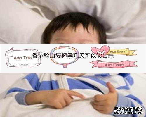怀孕香港验血打掉_九个最准怀男孩征兆胎心,有什么需要注意和准备的？