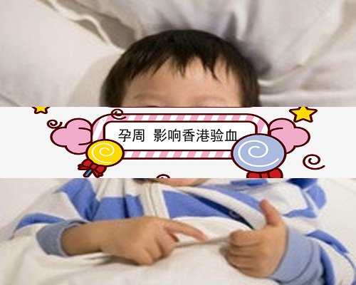 香港怀孕6周验血_香港验血什么医院好_验血女却生了男孩是真的吗!