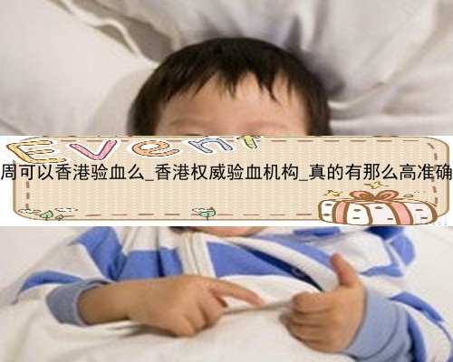 孕五周可以香港验血么_香港权威验血机构_真的有那么高准确率吗